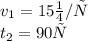 v_{1} = 15м/с \\ t_{2} = 90с