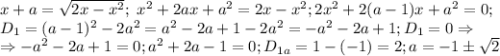 x+a=\sqrt{2x-x^2}; \ x^2+2ax+a^2=2x-x^2; 2x^2+2(a-1)x+a^2=0; \\ D_1=(a-1)^2 -2a^2=a^2-2a+1-2a^2=-a^2-2a+1; D_1=0 \Rightarrow \\ \Rightarrow -a^2-2a+1=0; a^2+2a-1=0; D_{1a}=1-(-1)=2; a=-1\pm \sqrt{2}