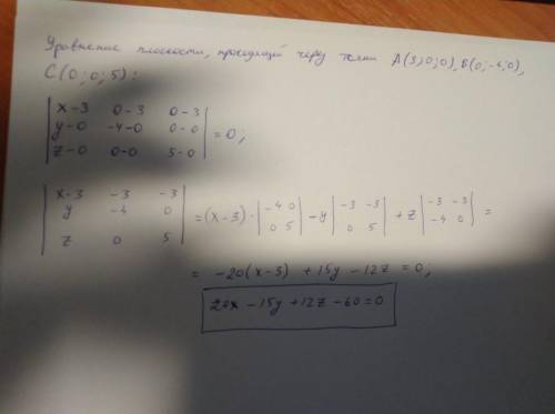 Напишите уравнение плоскости, проходящей через точки а(3; 0; 0), в(0; -4; 0), с(0,0,5)