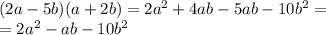 (2a - 5b)(a + 2b) = 2 {a}^{2} + 4ab - 5ab - 10 {b}^{2} = \\ = 2 {a}^{2} - ab - 10 {b}^{2}