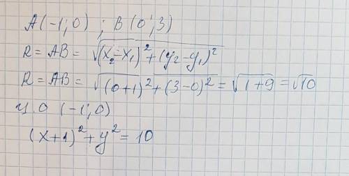 А(-1; 0), в(0; 3) напишите уравнение окружности с центром в точке а и радиусом ав.