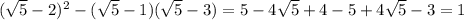 (\sqrt{5}-2)^2-(\sqrt{5}-1)(\sqrt{5}-3)=5-4\sqrt{5}+4-5+4\sqrt{5}-3=1