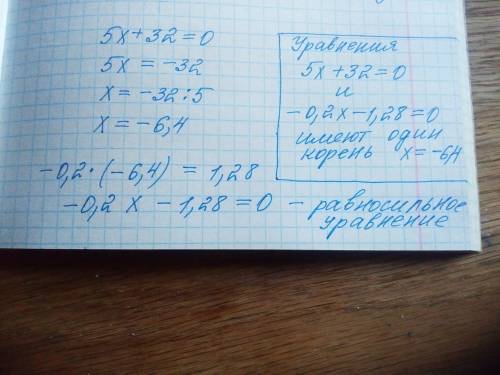 5. существует ли линейное уравнение, равносильное уравнению5х + 32 = 0, коэффициент при неизвестном