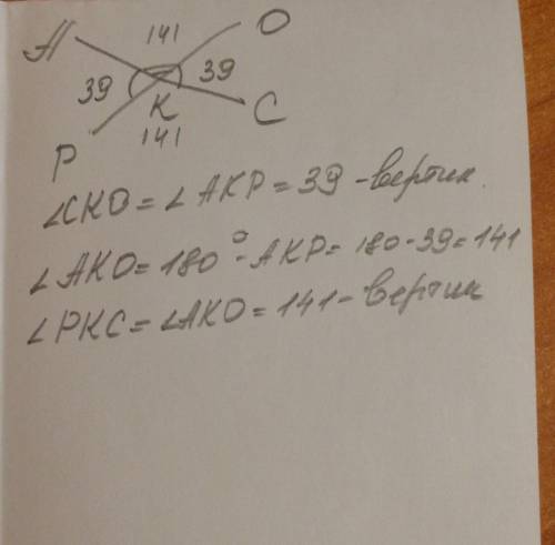 10 .прямые ас и pо пересекаются в точке к. ˂рка=39̊. найдите остальные углы, образовавшиеся при пер