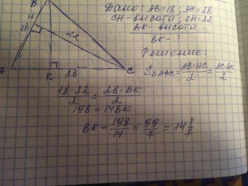 Стороны треугольника 28 и 18 см высота проведённая к меньшей стороне равна 22 см найдите высоту пров