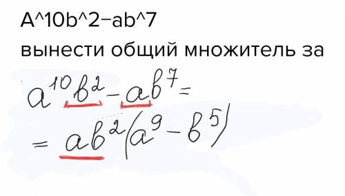 A^10b^2−ab^7 вынести общий множитель за скобки