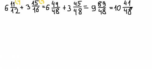 6(целых) 11/12 + 3(целых) 15/16решите с объяснением ​