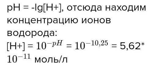 Вычислите концентрацию ионовводорода в растворе, рн которого равен 10,25.​