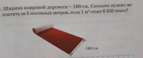 2. ширина ковровой дорожки - 180 см. сколько нужно заплатить за 5 погонных метров, если 1 и стоит 6