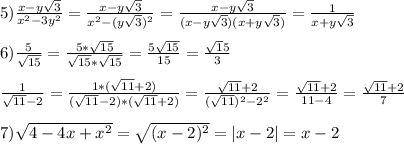 5)\frac{x-y\sqrt{3}}{x^{2}-3y^{2}}=\frac{x-y\sqrt{3}} {x^{2}-(y\sqrt{3} )^{2}}= \frac{x-y\sqrt{3}}{(x-y\sqrt{3})(x+y\sqrt{3})}=\frac{1}{x+y\sqrt{3}} \\\\6)\frac{5}{\sqrt{15}}=\frac{5*\sqrt{15}}{\sqrt{15}*\sqrt{15}}=\frac{5\sqrt{15} }{15}=\frac{\sqrt15}{3}\\\\\frac{1}{\sqrt{11}-2}=\frac{1*(\sqrt{11}+2)}{(\sqrt{11}-2)*(\sqrt{11}+2)}=\frac{\sqrt{11}+2}{(\sqrt{11})^{2}-2^{2}}=\frac{\sqrt{11} +2}{11-4} =\frac{\sqrt{11}+2}{7}\\\\7)\sqrt{4-4x+x^{2}}=\sqrt{(x-2)^{2}}=|x-2|=x-2