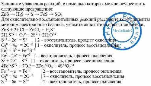 5. запишите уравнения реакций, с которых можно осуществить следующие превращения: zns - h2s - s - fe