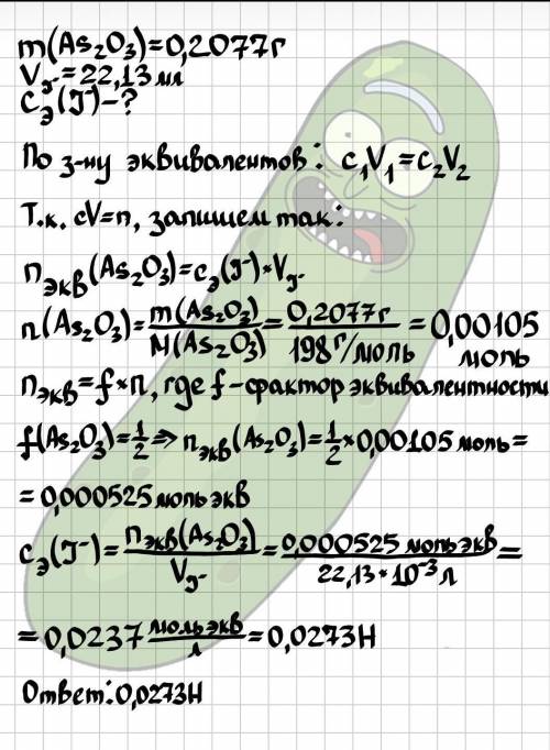 Вычислить молярную концентрацию эквивалента раствора иода, если на титрование 0.2077 г as2о3 израсхо