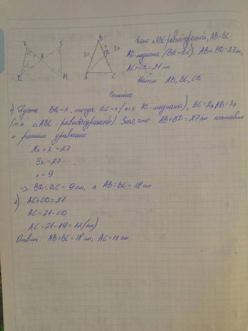 №2. дано: δabc — равнобедренный, ab = bc, ad — медиана, ab + bd = 27 см, ac + cd = 21 см. найти: ab,