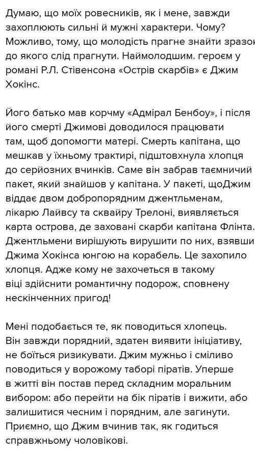 Ть! потрібно написати твір-роздум на тему чого мене навчили герої роману острів скарбів : (