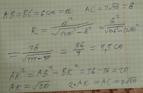 3. в треугольнике abc (рис. 3)ab = вс = 6 см, вк = 4 см — вы-сота. радиус окружности, опи-санной око