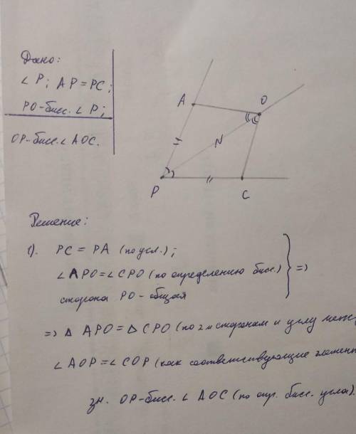 На сторонах угла p отмечены точки a и с а на его биссектрисе тояка о. верно ли что если ap=cp то op