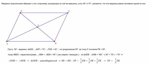 Медиана треугольника образует с его сторонами, выходящие из той же вершины, углы 40° и 70°. докажите