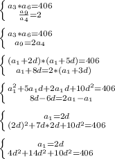 \left \{ {{a_{3}*a_{6}=406} \atop {\frac{a_{9} }{a_{4}}=2} \right.\\\\\left \{ {{a_{3}*a_{6}=406} \atop {a_{9}=2a_{4}}} \right.\\\\\left \{ {{(a_{1}+2d)*(a_{1}+5d)=406} \atop {a_{1}+8d=2*(a_{1}+3d)}} \right.\\\\\left \{ {{a_{1}^{2}+5a_{1}d+2a_{1}d+10d^{2}=406} \atop {8d-6d=2a_{1}-a_{1}}} \right.\\\\\left \{ {{a_{1}=2d } \atop {(2d)^{2}+7d*2d+10d^{2}=406}} \right.\\\\\left \{ {{a_{1}=2d } \atop {4d^{2}+14d^{2}+10d^{2}=406}} \right.