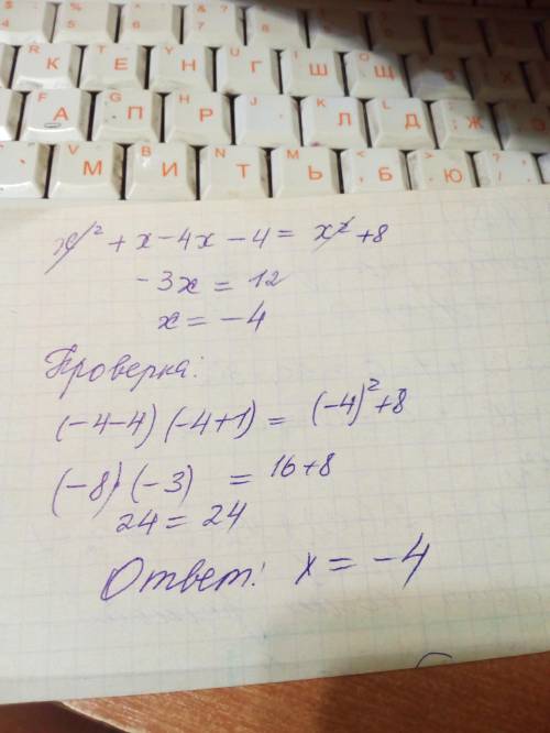 Розв'яжіть рівняння (х-4)(х+1)=хв 2степені +8
