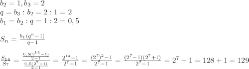 b_2=1, b_3=2\\q=b_3:b_2=2:1=2\\b_1=b_2:q=1:2=0,5\\ \\ S_n=\frac{b_1(q^n-1)}{q-1} \\ \\ \frac{S_{14}}{S_{7}}=\frac{\frac{0,5(2^{14}-1)}{2-1} }{\frac{0,5(2^{7}-1)}{2-1}}=\frac{2^{14}-1}{2^{7}-1}=\frac{(2^{7})^2-1}{2^7-1}=\frac{(2^7-1)(2^7+1)}{2^7-1}=2^7+1=128+1=129