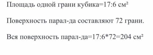 Укаждого из 36 одинаковых кубиков площадь поверхности равна 17² см. из них сложили паралелипипед выс