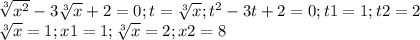 \sqrt[3]{x^2}-3\sqrt[3]{x}+2=0; t=\sqrt[3]{x}; t^2-3t+2=0; t1=1; t2=2\\\sqrt[3]{x}=1; x1=1;\sqrt[3]{x}=2; x2=8