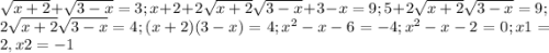 \sqrt{x+2}+\sqrt{3-x}=3;x+2+2\sqrt{x+2}\sqrt{3-x}+3-x=9; 5+2\sqrt{x+2}\sqrt{3-x}=9;\\2\sqrt{x+2}\sqrt{3-x}=4; (x+2)(3-x)=4;x^2-x-6=-4;x^2-x-2=0; x1=2, x2=-1
