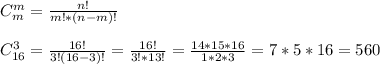 C_m^m=\frac{n!}{m!*(n-m)!}\\\\C_{16}^3=\frac{16!}{3!(16-3)!}=\frac{16!}{3!*13!}=\frac{14*15*16}{1*2*3}=7*5*16=560