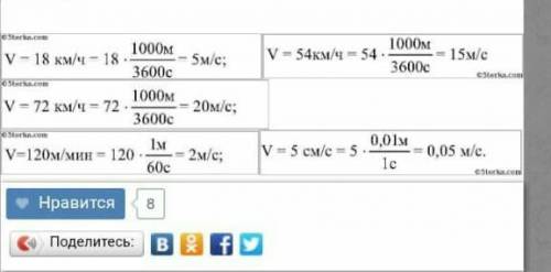 1. выразите в метрах в секунду следующие скорости: 18 км/ч; 120 м/мин; 5 см/с