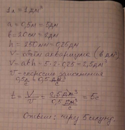 Ваквариум длиной 0,5 м шириной 20 см и высотой 250 мм начали наливать воду со скоростью 0,5 литра в