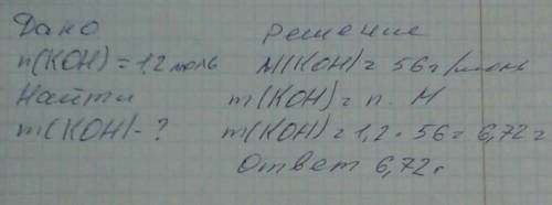 Рассчитайте массу 1,2 моль гидроксид калия