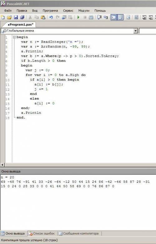 Паскаль abc.net отрицательные элементы массива заменить нулями, - остальные отсортировать по возраст