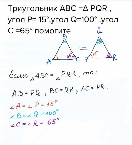 Триугольник abc =∆ pqr , угол p= 15°,угол q=100° ,угол c =65° ​
