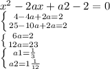 x^{2} -2ax+a2-2=0\\\left \{ {{4-4a+2a=2} \atop {25-10a+2a=2}} \right. \\\left \{ {{6a=2} \atop {12a=23}} \right. \\\left \{ {{a1=\frac{1}{3} } \atop {a2=1\frac{1}{12} }} \right.