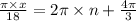 \frac{\pi \times x}{18} = 2\pi \times n + \frac{4\pi}{3}