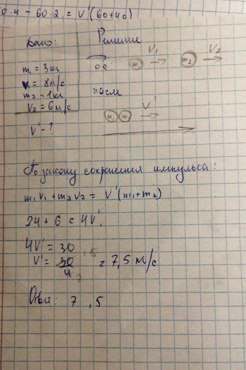 Шар массой 3 кг движется со скоростью 8 м/с.он догоняет шар массой 1 кг и движищейся со скоростью 6