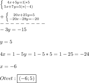 \left \{ {{4x+5y=1}|*5 \atop {5x+7y=5}|*(-4)} \right.\\\\+\left \{ {{20x+25y=5} \atop {-20x-28y=-20}} \right.\\---------\\-3y=-15\\\\y=5\\\\4x=1-5y=1-5*5=1-25=-24\\\\x=-6\\\\Otvet:\boxed{(-6;5)}