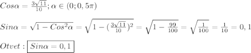 Cos\alpha=\frac{3\sqrt{11}}{10} ;\alpha\in(0;0,5\pi)\\\\Sin\alpha =\sqrt{1-Cos^{2}\alpha}=\sqrt{1-(\frac{3\sqrt{11}}{10})^{2}}=\sqrt{1-\frac{99}{100}}=\sqrt{\frac{1}{100}}=\frac{1}{10}=0,1\\\\Otvet:\boxed{Sin\alpha=0,1}