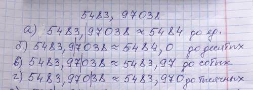 40 . , а то ; : округлите десятичную дробь 5483,97038 а) до единиц б) до десятых в) до сотых г) до