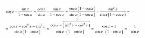 Доказать тождество : ctg x - sin x/1 - cos x= - 1/sin x