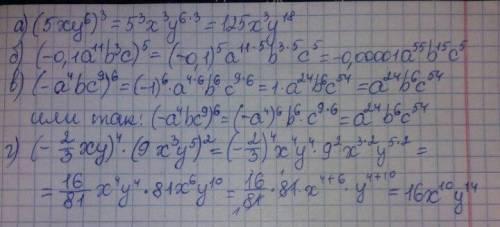 Возведи одночлен с степень: а)(5xy^6)^3= б)(-0,1a^11b^3c)^5= в)(-а^4bc^9)^6= г)(-2/3xy)^4•(9x^3y^5)^