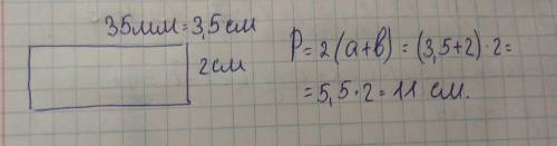 Ширина,прямоугольника 2 см,а его длина 35 мм.найти периметр прямоугольника.вырази его длину в сантим