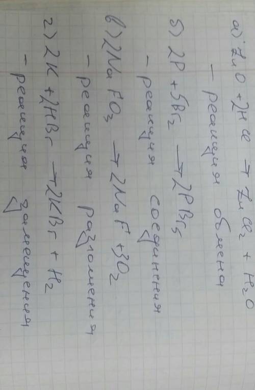 Расставьте коофиценты определите тип реакции: а) zno+ncl—> zncl+h2o б) p+ br2 —> pbr5 в) nafo