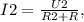 I2=\frac{U2}{R2+R},