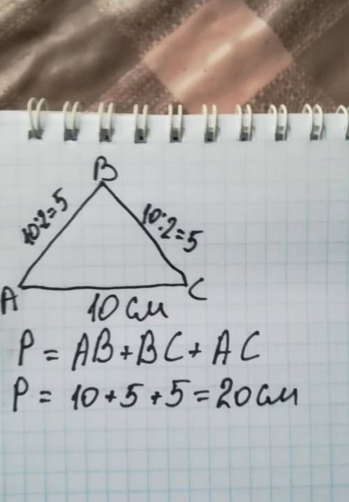 25б знайдіть периметр рівнобедриного трикутника, основа якого 10см, а бічна сторона у 2 рази менша з