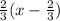 \frac{2}{3}( x - \frac{2}{3} )