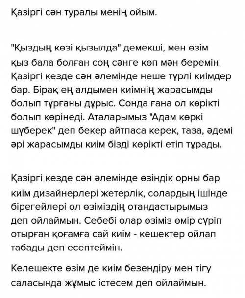 30 салалас құрмалас сөйлем түрлерін қолданып, қазіргі сән туралы менің ойым тақырыбына эссе жазыңы