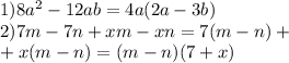 1)8 {a}^{2} - 12ab = 4a(2a - 3b) \\ 2)7m - 7n + xm - xn = 7(m - n) + \\ + x(m - n) = (m - n)(7 + x)