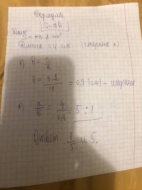 Площадь прямоугольника - 3,2 см2 . длина прямоугольника- 4 см. (при необходимости отношение сократит