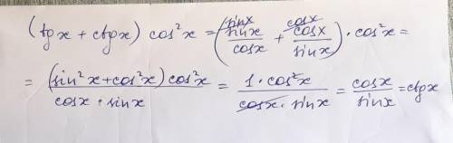 Спростіть вираз (tgx+ctgx)cos²x=дуже важливо 40 ів​